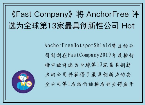 《Fast Company》将 AnchorFree 评选为全球第13家最具创新性公司 Hotspot Shield VPN。