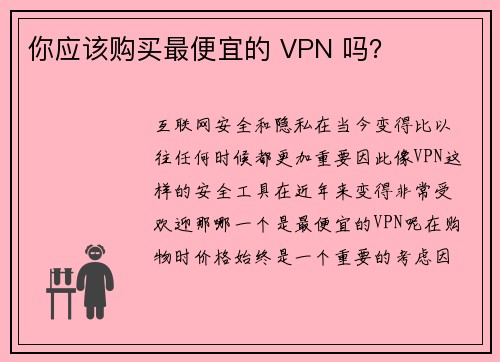 你应该购买最便宜的 VPN 吗？