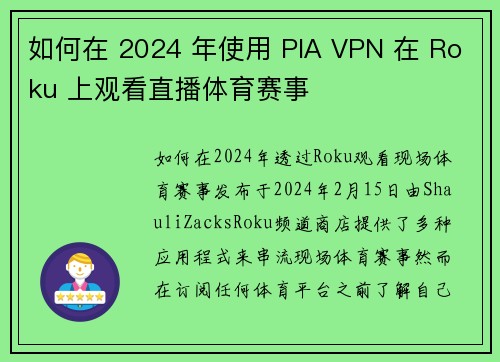 如何在 2024 年使用 PIA VPN 在 Roku 上观看直播体育赛事