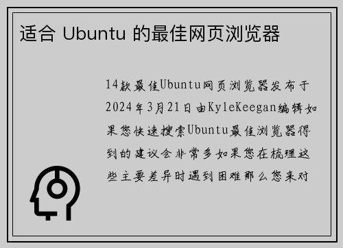 适合 Ubuntu 的最佳网页浏览器 